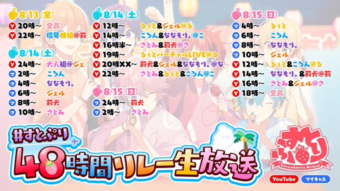 すとぷり 公式 さん がハッシュタグ すとぷり48時間リレー生放送 をつけたツイート一覧 1 Whotwi グラフィカルtwitter分析
