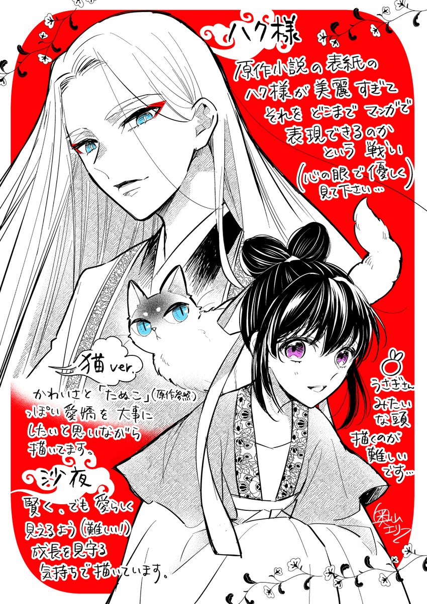 奥山エリー 後宮の夜叉姫 コミカライズ على تويتر 一話全部公開 やってみました記念にキャラクターの紹介 というか自分が作画するとき気をつけてることなどを添えてイラスト描いてみました 沙夜 ハク様 ネッコ