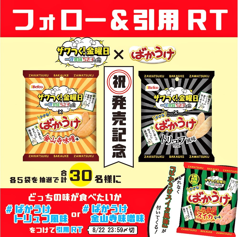 ばかうけ 星たべよ 公式 発売記念cp ザワつく 金曜日 ばかうけ 抽選で30名様に 応募方法 Bakauke Hoshiをフォロー どっちの味が食べたいか ばかうけトリュフ風味 Or ばかうけ金山寺味噌味 を付けて本投稿を引用rt 当選 ばかうけ 星たべよ 公式 発売記念cp ザワつく 金曜日 ばかうけ 抽選で30名様に 応募方法 Bakauke Hoshiをフォロー どっちの味が食べたいか ばかうけトリュフ風味 Or ばかうけ金山寺味噌味 を付けて本投稿を引用rt 当選