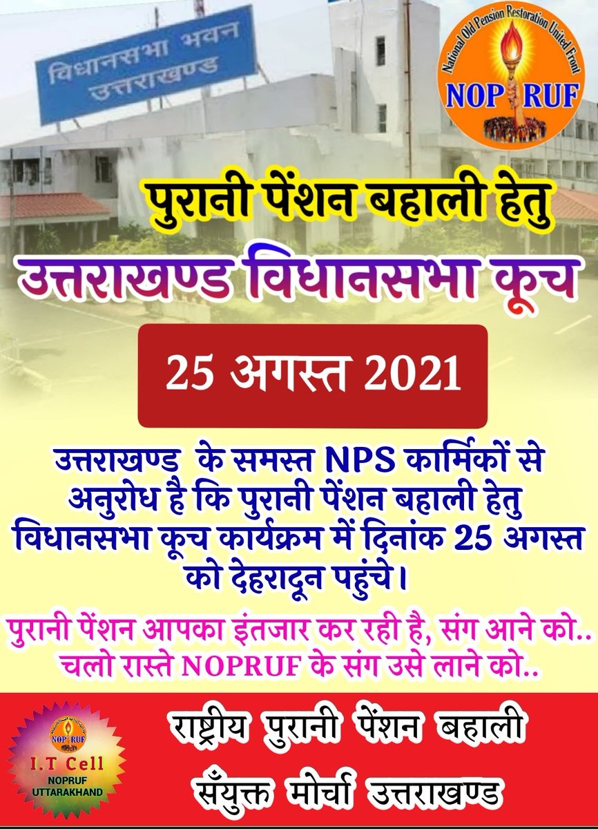 पुरानी पेंशन बहाली हेतु महाक्रांति, धामी सरकार को जगाने हेतु विधानसभा कूच दिनांक 25 अगस्त 2021 को उत्तराखण्ड प्रदेश के समस्त NPS कार्मिक देहरादून अवश्य पहुचें। <a href="/bprawatNOPRUF/">B P Singh Rawat (NOPRUF)</a> <a href="/SitaRam101981/">सीताराम पोखरियाल</a> <a href="/YogitaPant6/">Yogita Pant</a> <a href="/YogitaPant6/">Yogita Pant</a> <a href="/Kamlesh20287818/">Kamlesh Kumar Mishra</a> <a href="/BamolaGaur/">Rashmi Gaur</a> <a href="/AtulKumarShah15/">Atul Kumar Shah</a> <a href="/AnkitRauthan15/">ankit rauthan</a>