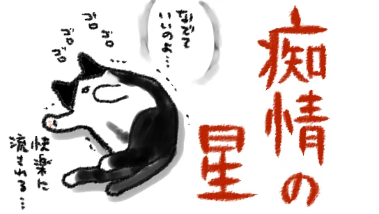 ああ…タイトルの書体がこう…ギザギザしたかんじの…(取り敢えず全裸のねこを添えてみました) https://t.co/8VXa75JM5p 