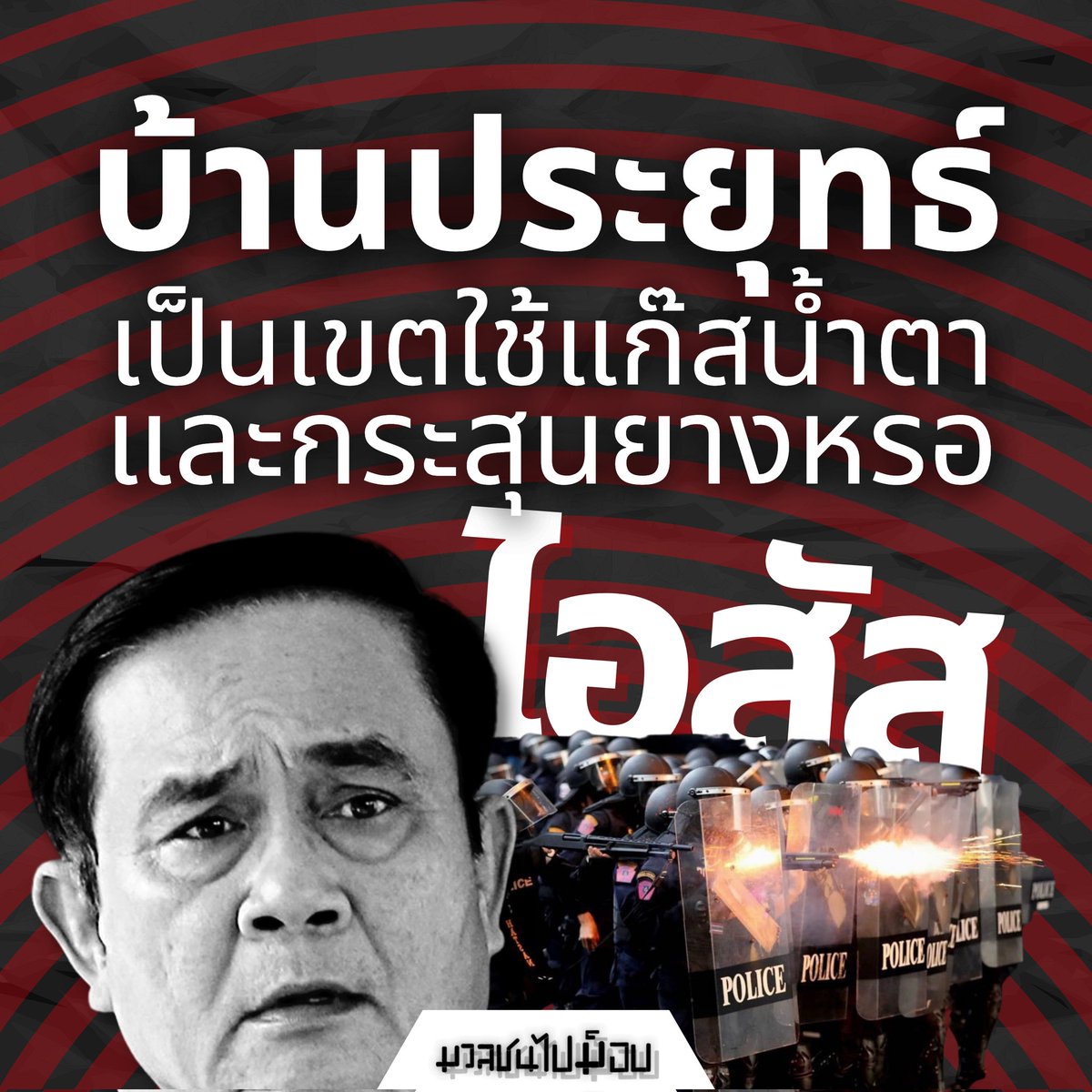 มวลชนไปม็อบ tweet media