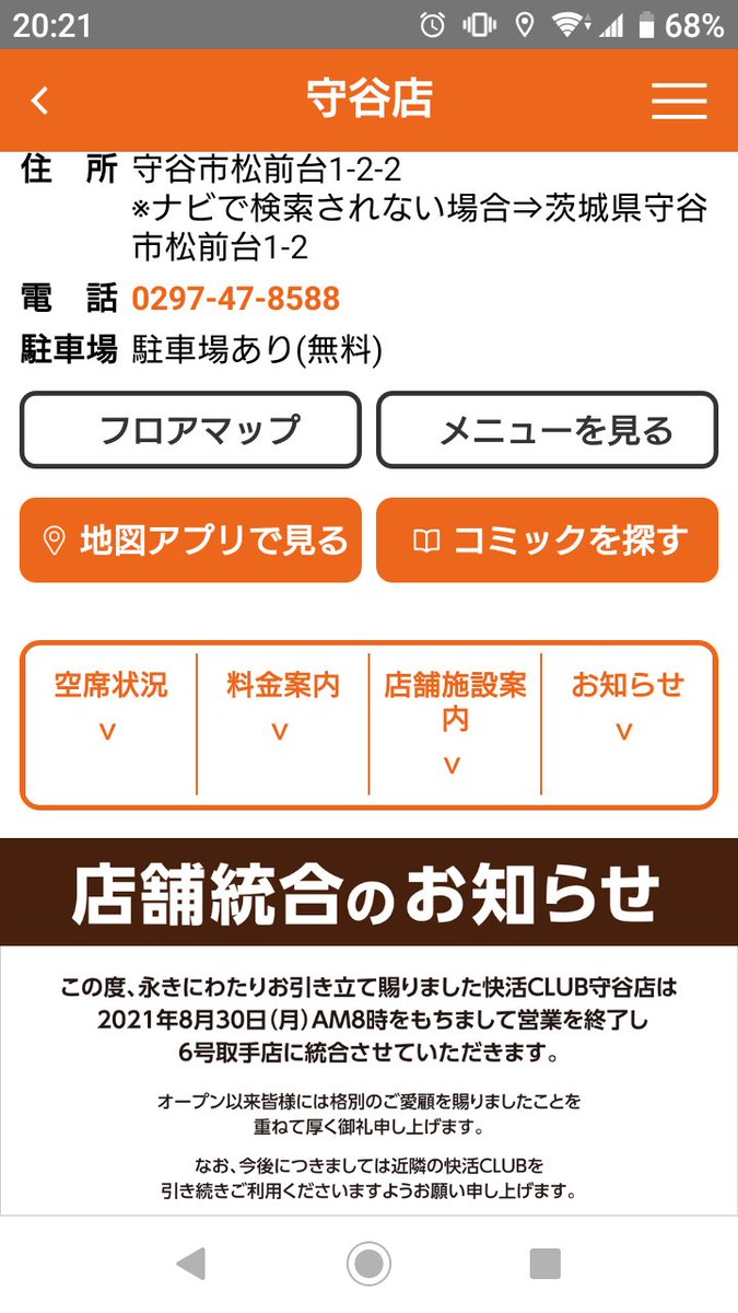 守谷市のネットカフェ 快活club 守谷店 閉店 店舗統合 Sakuranpost