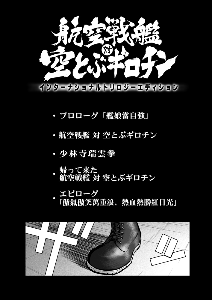 【電子版発売記念】 
再放送!航空戦艦 対 空とぶギロチン (表紙～5P / 全80P)
#チョウフシミンの漫画 