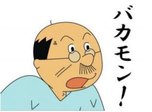 波平のtwitterイラスト検索結果 波平のtwitterイラスト検索結果