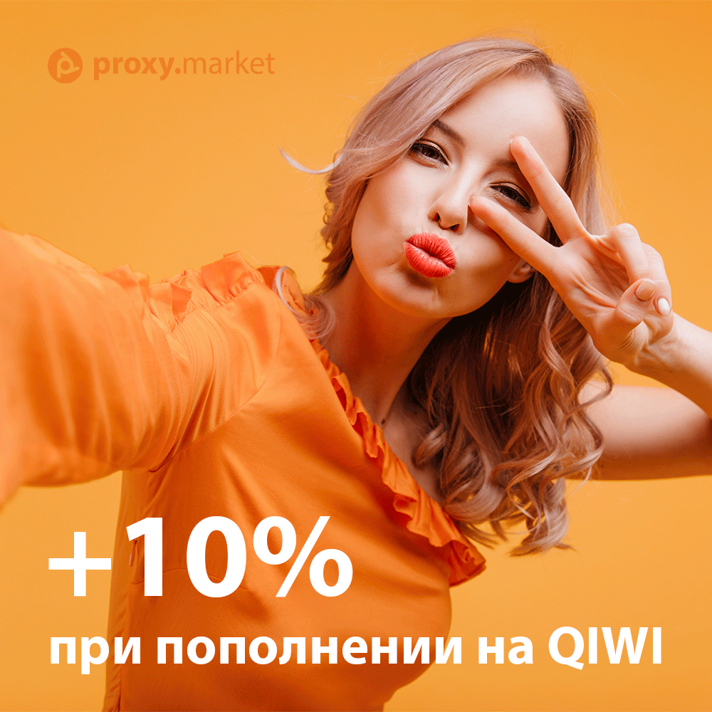 proxy_market's tweet image. ВЫГОДНОЕ ПОПОЛНЕНИЕ✌️

При прямом переводе от 1000 рублей на QIWI-кошелек, добавим бонусом +10% на баланс личного кабинета.

Для подробной информации напиши в онлайн-чат слово "КИВИ", и оператор скинет более подробную информацию 🤫

P.S. Акция действует до конца этой недели.