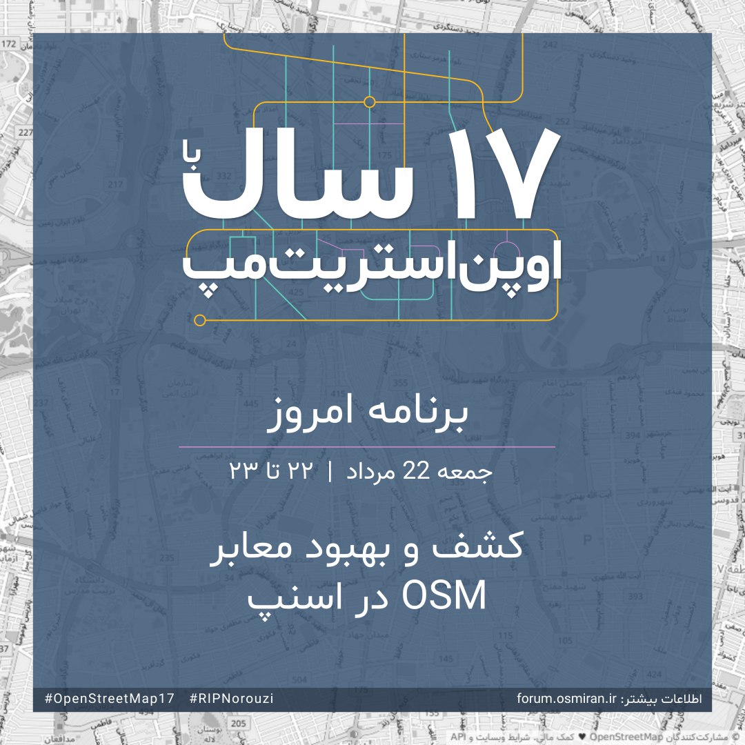 در ششمین جلسه ۱۷سالگی #اوپن‌استریت‌مپ، شرکت #اسنپ ارائه‌ی با موضوع «کشف و بهبود معابر OSM در اسنپ» بر روی بستر BBB خواهد داشت.

امیدواریم شرکت‌های بیشتری این چنین ارائه‌هایی رو در OSM برگزار کنند.

ساعت ۲۲ امشب، یعنی حدود ۴۰ دقیقه دیگه منتظر حضور شما خواهیم بود.