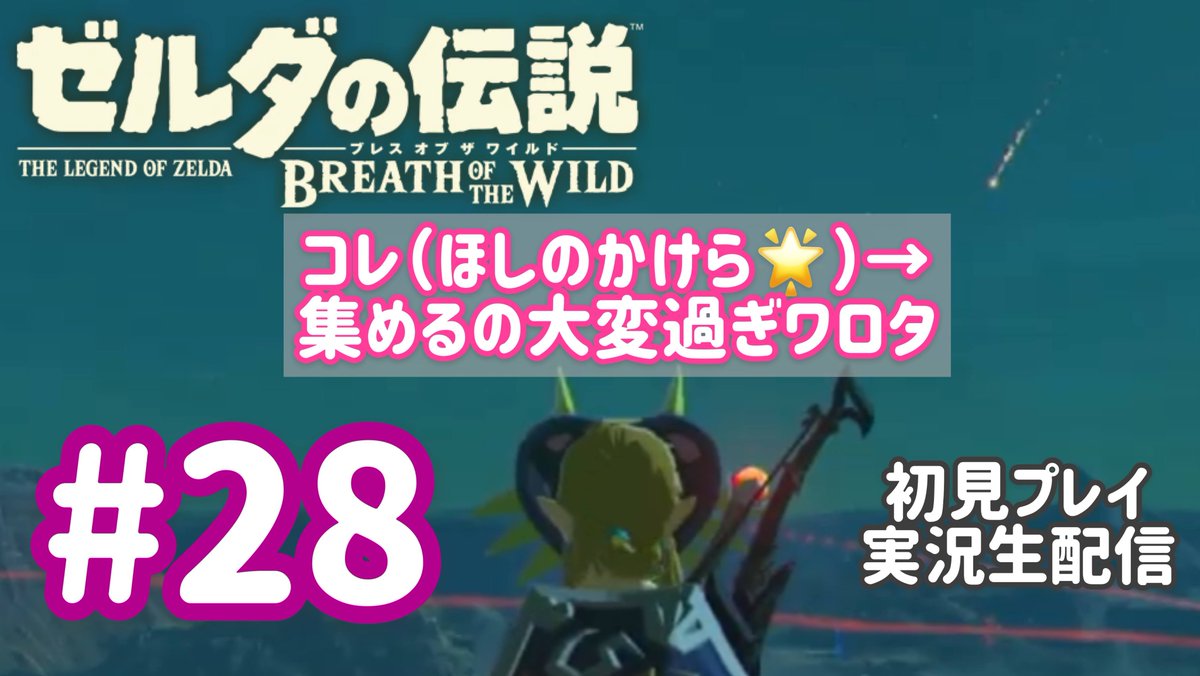 にしのん 今日のアーカイブです 素材集め 大変だけど嫌いじゃない 28 西の女子がゼルダの伝説ブレスオブザワイルドをぬるく実況プレイ 初見 T Co Q6wpw5t2cw Youtubeより にしのん 今日のアーカイブです 素材集め 大変だけど嫌いじゃない 28 西の女子がゼルダの伝説ブレスオブザワイルドをぬるく実況プレイ 初見 T Co Q6wpw5t2cw Youtubeより