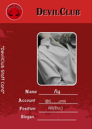 DevilsClub3's tweet photo. NAME: กัน
ACCOUNT NAME: @H___un4
POSITION:  All(ริบะ)
SLOGAN: - https://t.co/oEtEoHLYVO