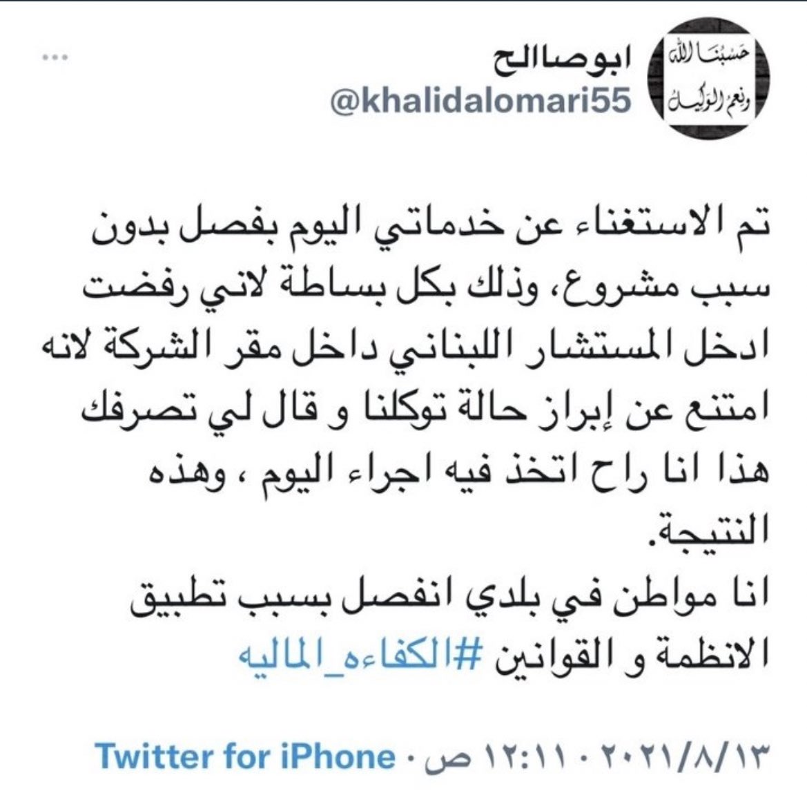 MM20SS30BB's tweet photo. نتمنى فتح تحقيق في هذا الموضوع واذا طلع ماقاله ابو صالح صحيح @HRSD_SA 

نتمنى طرد اللبناني ومحاسبة من اصدر امر فصل ابو صالح 
#لبناني_يفصل_مواطن_بسبب_توكّلنا https://t.co/gr75dsaIqF