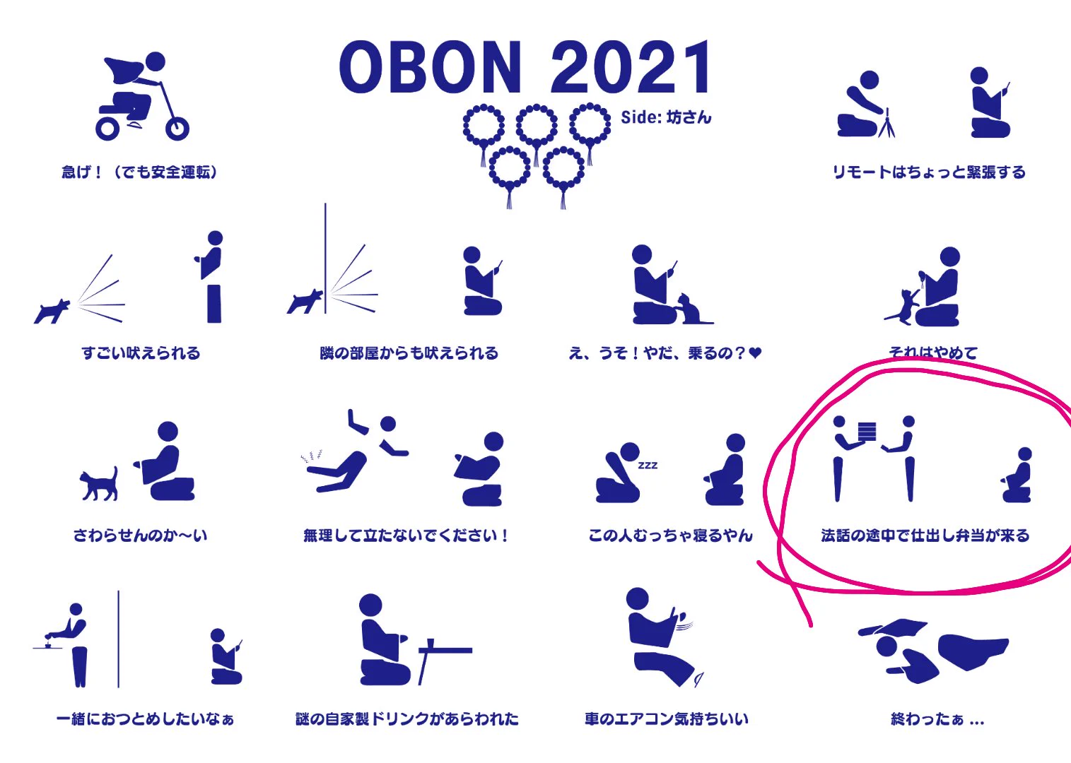 四十九日法要の時に、長男の嫁さんがこれをやらかし。
なんと、今日あった初盆の法要でもやらかしてくれた。
彼女にとっては、お経の途中でお弁当を受け取ることが、なんてことないんだな。と。
ご長男様御一家のなさることに、文句をいえる姉ちゃんじゃないんで、ここで愚痴る🤣🤣🤣。  