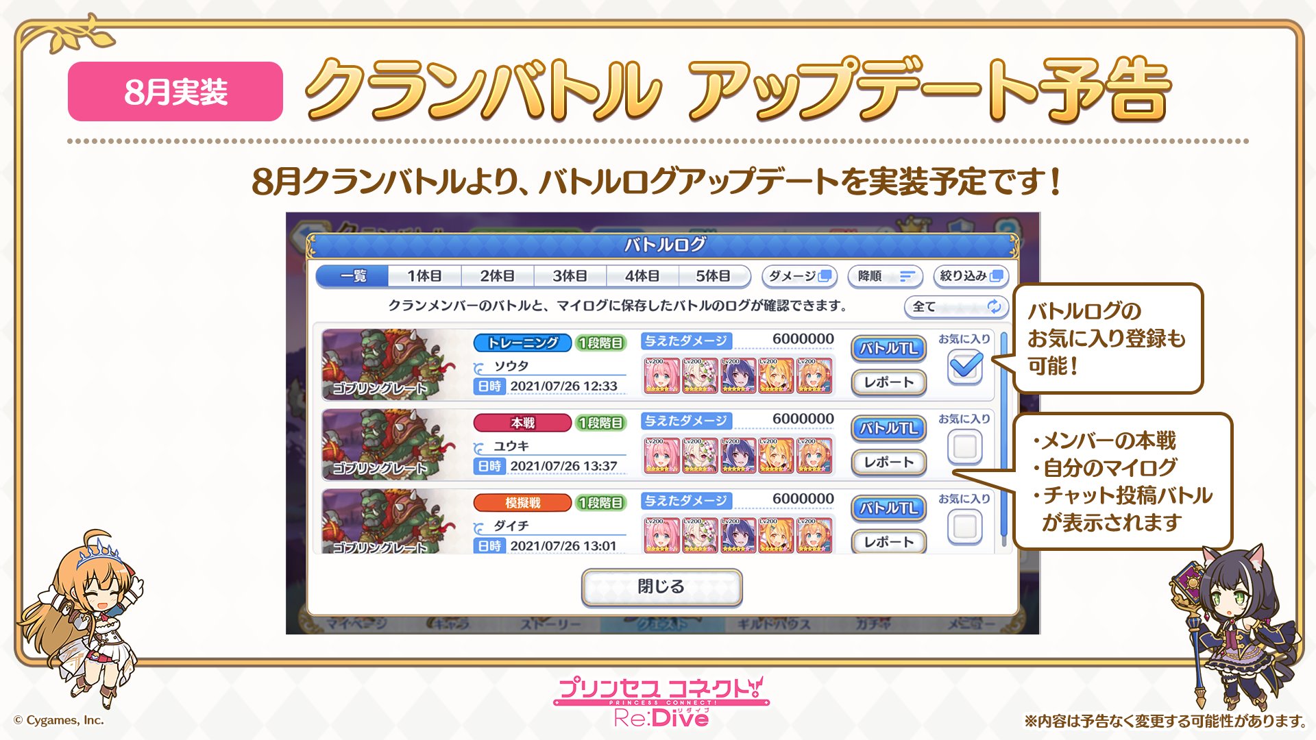 プリンセスコネクト Re Dive公式 プリコネ生放送 速報16 8月開催のクランバトルから バトルログアップデート が実装予定 バトルログのお気に入り登録をはじめ クランバトルがより便利になる機能が追加されます プリコネr プリコネ生放送 プリ