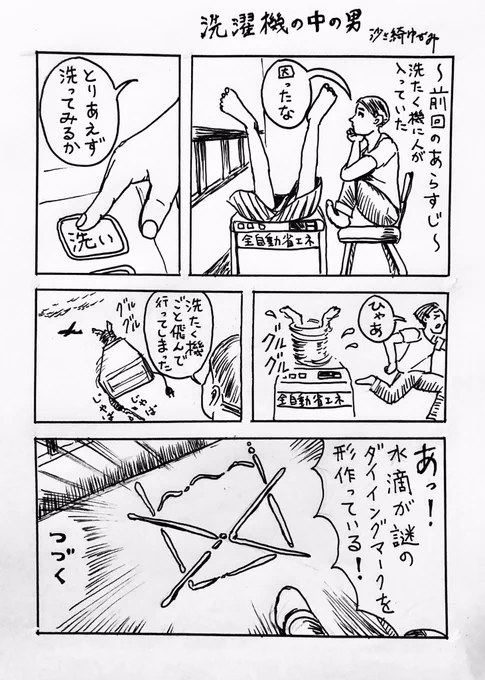 ミステリーまんが「洗濯機の中の男」 