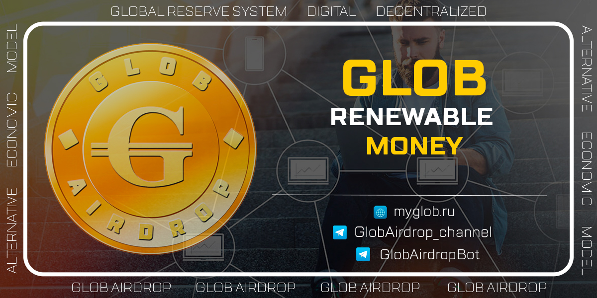 ❗️Don't miss Glob Airdrop - distribution of coins within the framework of the Global Reserve System project.

💰Airdrop coins over $1 000 000
Get:
📝24 tokens for joining
👥2 tokens per referral

t.me/GlobAirdropBot