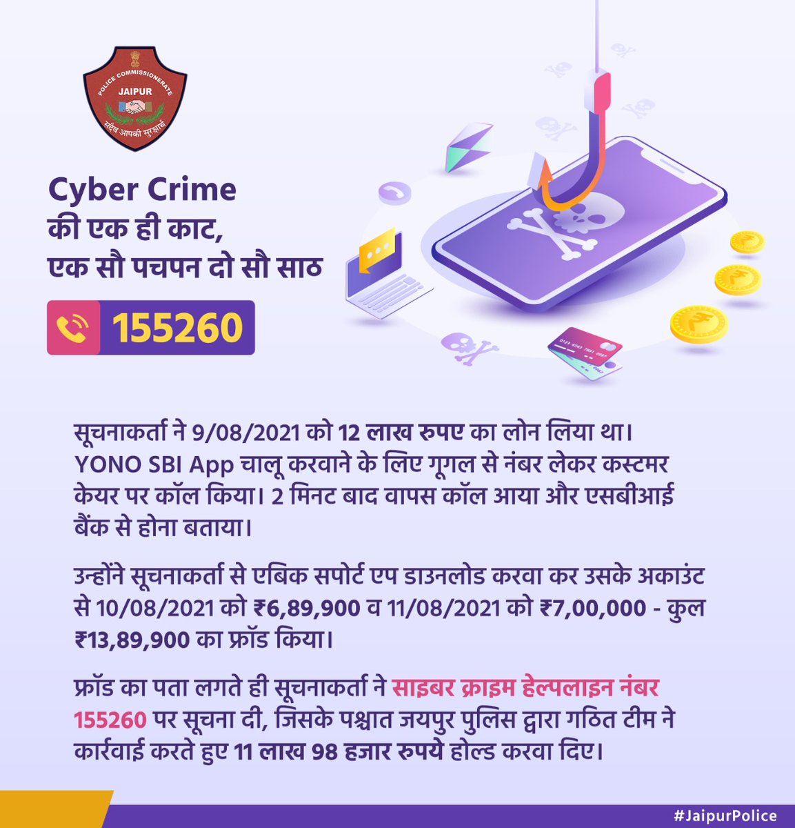 jaipur_police's tweet photo. सूचनाकर्ता ने 9/08/2021 को 12 लाख रुपए का लोन लिया था। YONO SBI App चालू करवाने के लिए गूगल से नंबर लेकर कस्टमर केयर पर कॉल किया। 2 मिनट बाद वापस कॉल आया और एसबीआई बैंक से होना बताया। https://t.co/5vPUHQAFkc