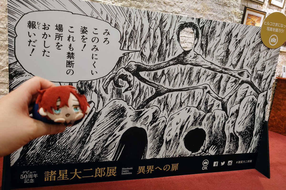 諸星大二郎展に行き、ヒルコ様になった独歩もち。後半と展示が