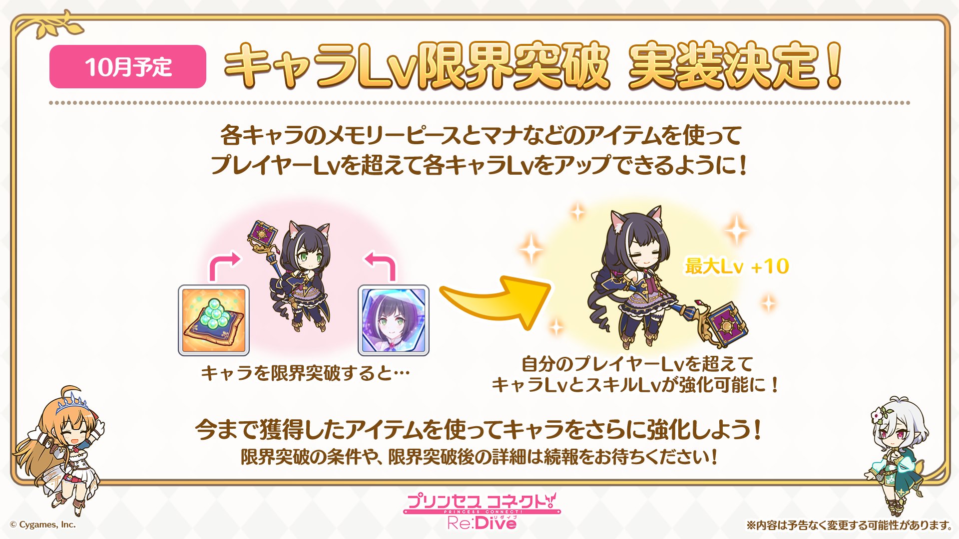 プリンセスコネクト Re Dive公式 プリコネ生放送 速報18 新情報 キャラlv限界突破 の実装が決定 メモリーピースやマナ等のアイテムを使用して 各キャラlvをプレイヤーlvを越えて強化することができるようになります プリコネr プリコネ生放送