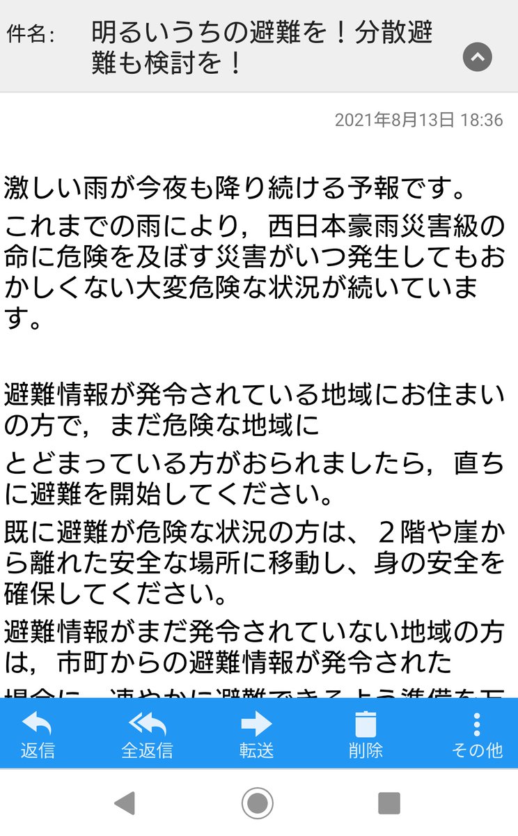 etjima's tweet photo. @charrrn88 18:36にメール来てますけど「避難指示」という単語は使われてないですね。この文面から危険を予知するのは難しいかな？という印象を受けます。 https://t.co/u2CcMTn6Yt