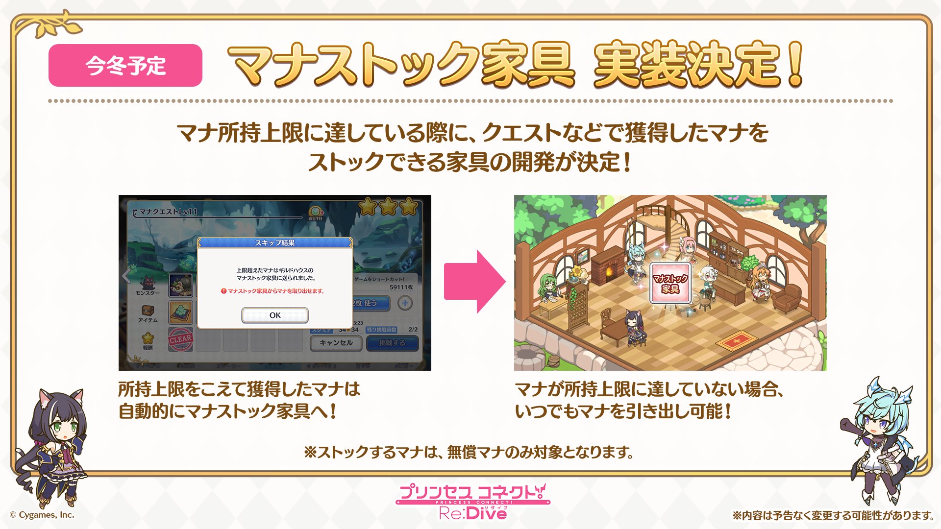 プリンセスコネクト Re Dive公式 プリコネ生放送 速報25 マナストック家具 の実装が決定 無償マナが所持上限に達した際に ストックできる家具です プリコネr プリコネ生放送 プリコネアニバーサリー T Co 5ihwagzr6n Twitter