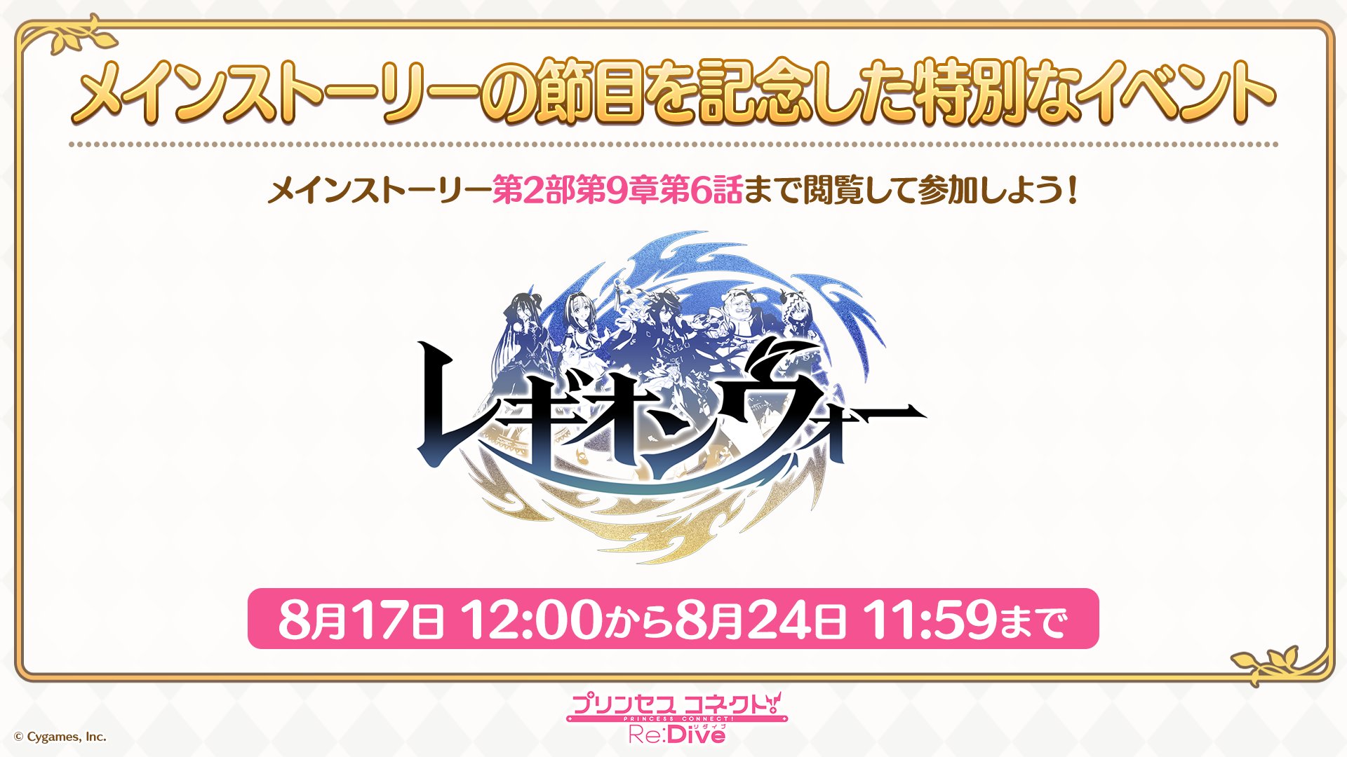 プリンセスコネクト Re Dive公式 プリコネ生放送 速報29 08 17 火 12 00から レギオンウォー が開幕 参加条件は メインストーリー第2部第9章第6話までの閲覧が必須です メインストーリーの節目を記念した特別なイベントに参加しよう