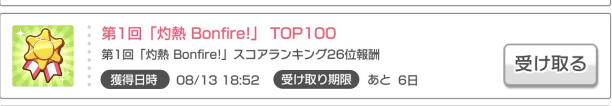 イベ乙！！！（遅）
初のスコラン100称号もらった🎉🎉