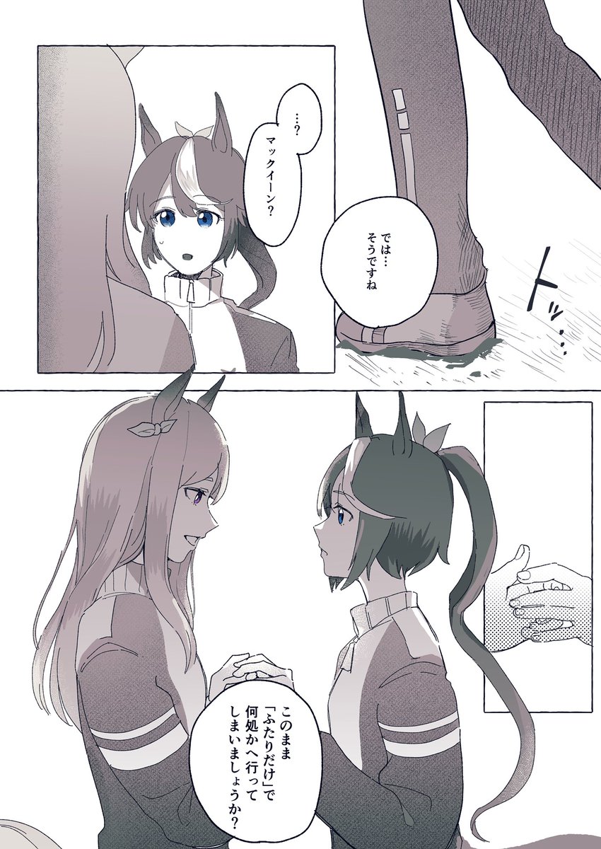 「貴女となら何処までも」(テイマク)

#ウマ娘 