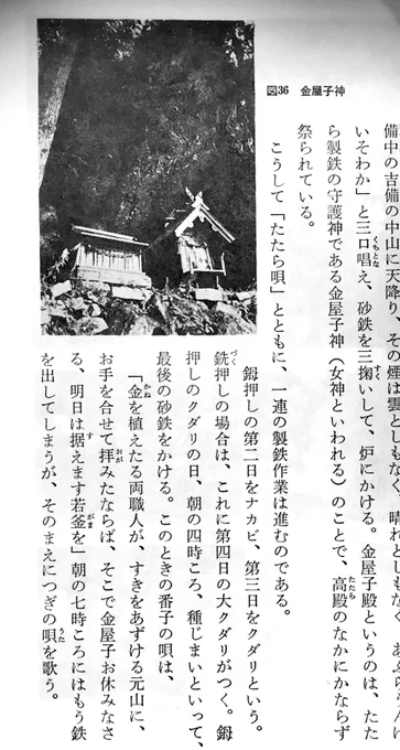 「『#もののけ姫』を読み解く」#叶精二「4, タタラ製鉄」の項より「砂鉄を炊いて鉄塊を精製する特殊な製鉄技術が発達した。この日本独特の製鉄技術を「タタラ製鉄」と呼ぶ」画像は参考書籍の一部、飯田賢一著『鉄の語る日本の歴史 上』より。 