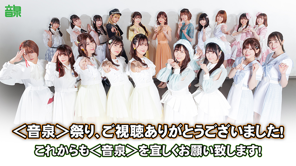 インターネットラジオステーション 音泉 音泉祭り 21春 ダイジェスト ご視聴ありがとうございました やっぱりフルで見てもらいたい 来年の 音泉 祭り22 仮 こちら宜しくお願いします もえぴな みゆかおり ファイ愛 のむこがみなみ