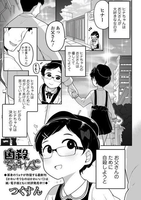 『私に酷い事する気でしょう!?』作品紹介③
《自殺ちゃれんじ》
大好きなお父さんのために自殺をしようと試みる女の子ヒナちゃん。優しい義母の助けを借りてネット知識に基づいたいろいろな自殺にチャレンジします。※良い子はマネをしないでくださいね。💀💀 