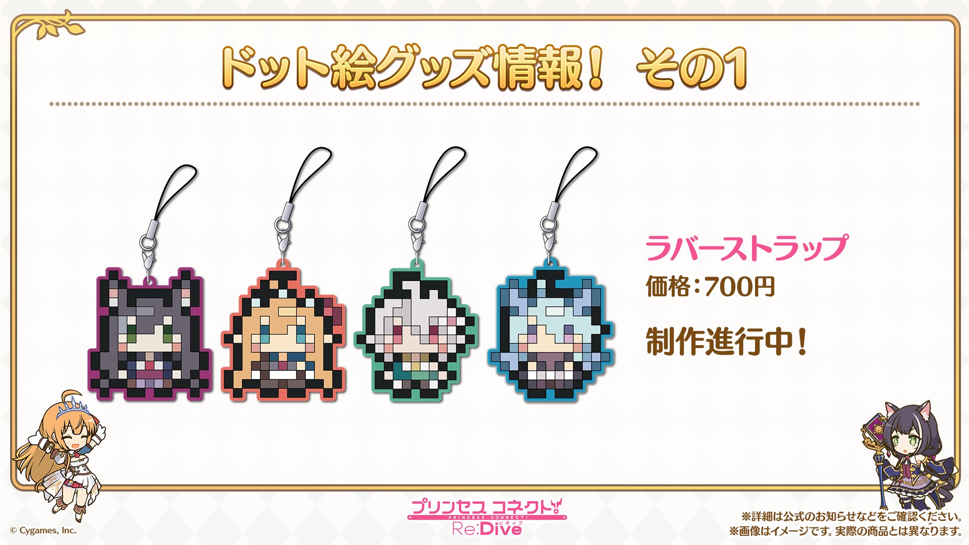 プリンセスコネクト Re Dive公式 プリコネ生放送 速報34 美食殿 をモチーフにしたドット絵グッズシリーズ情報の続報を公開 ラバーストラップ アクリルフィギュア ステッカー マグカップを制作進行中です 続報をお楽しみに プリコネr