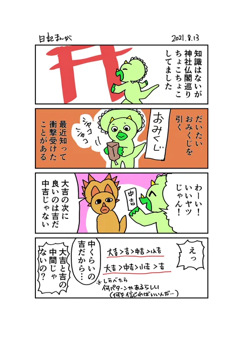 わりと衝撃的だった
#日記漫画 #エッセイ漫画 #漫画が読めるハッシュタグ #1日1ページ #1ページ漫画 #おみくじ 