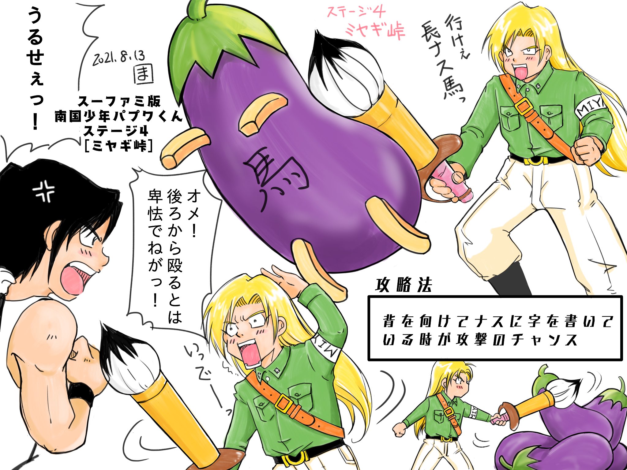 まる 生き字引の筆 スーパーファミコン版 南国少年パプワくん 精霊馬で戦うミヤギくん お盆なので描いてみました 背後がガラ空き 後ろから一撃を繰り返してクリアできます 可愛い T Co Jdb1gyjeti Twitter