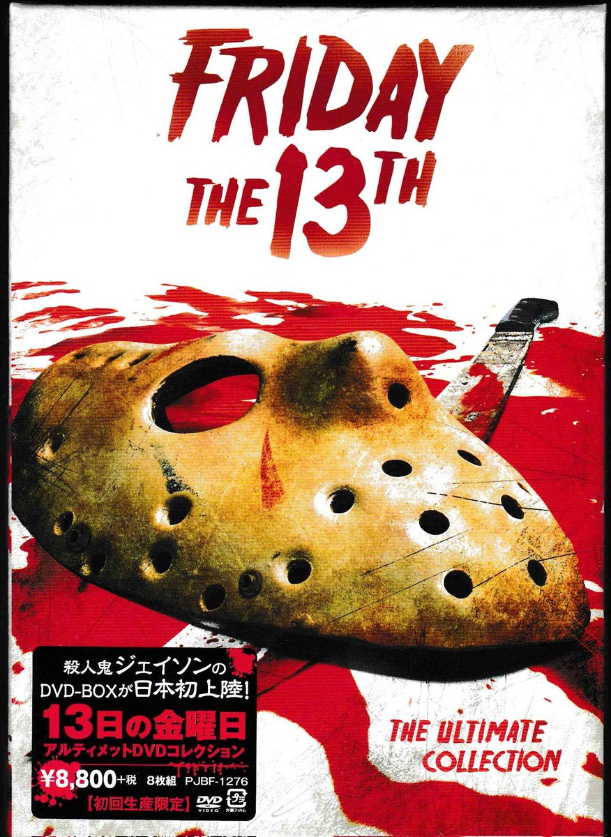 初回生産限定)13日の金曜日 アルティメットDVDコレクション [DVD] www