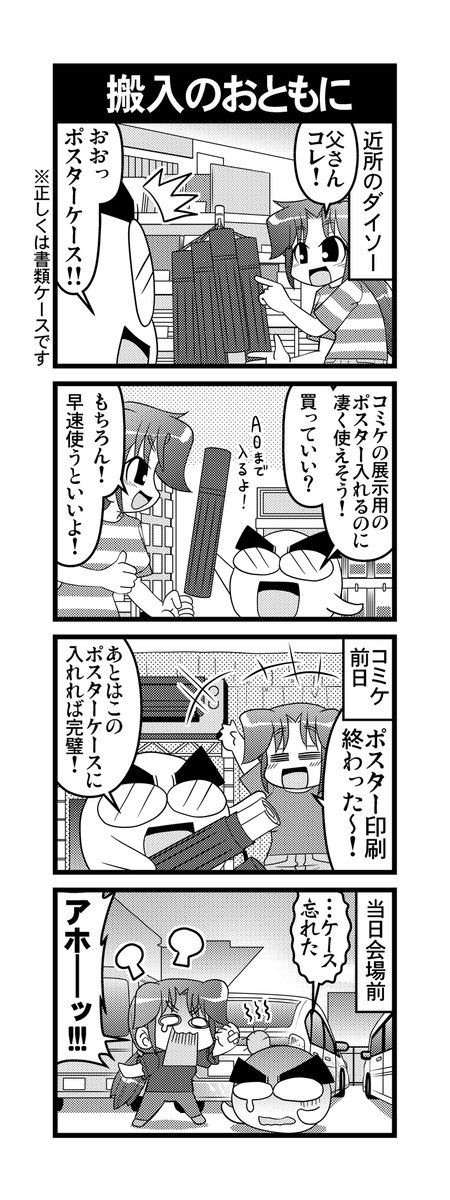 【毎日オタク父さん】第227話・搬入のおともに
イベントの便利アイテムを見つけた父さんの話です♪
#毎日オタク父さん #オタク父さんの日常 #otakutosan
 #コミケ #ポスターケース 