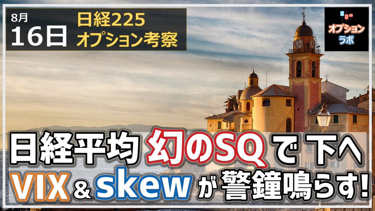 熊谷 オプション投資家 Youtube版8 16 日経225オプション考察アップしました 今回のみどころ 日経平均また円割れ Op9月限startは下目線 Vixとskewのサインに注意 T Co Prtkthot8k T Co Lhnhxcmfmk