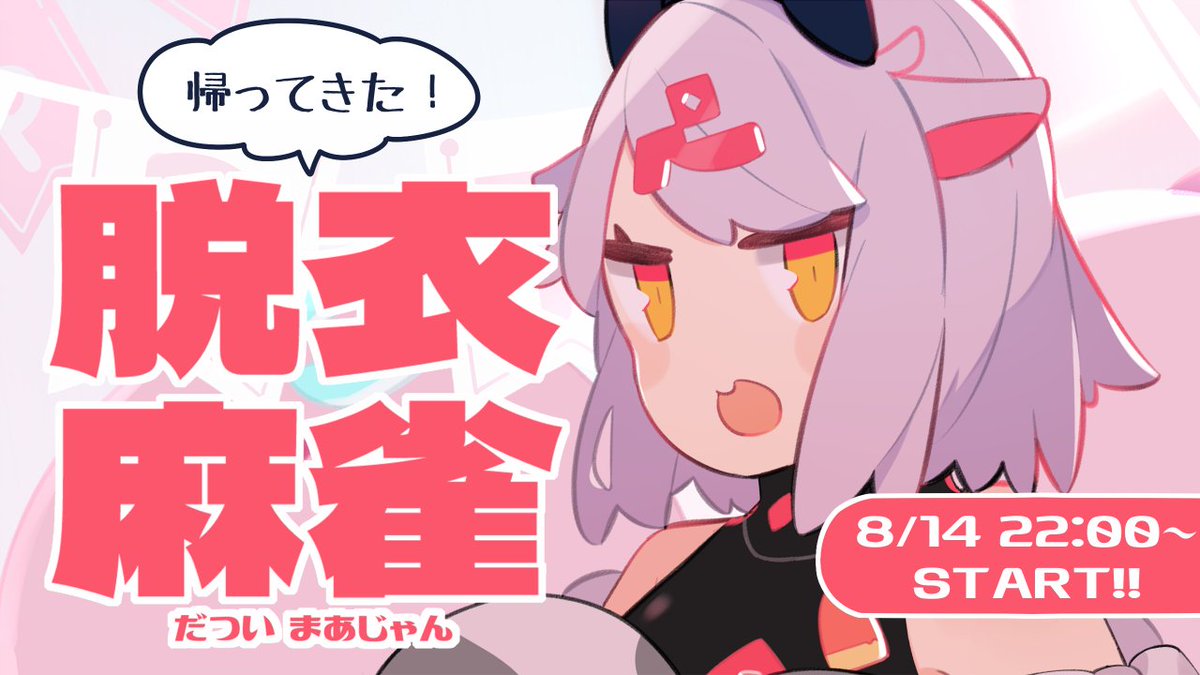 \あの企画が帰ってきた!/
土曜日夜22時から脱衣麻雀やります!!
おじさんが勝ったら用意してきた脱衣差分を1枚お出しでき、負けたらおじさんがリスクを負っていくやつです。視聴者参加型です対よろですの!

【配信場所】https://t.co/RRCAXqiOjU 