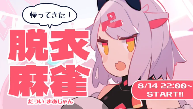 \あの企画が帰ってきた!/
土曜日夜22時から脱衣麻雀やります!!
おじさんが勝ったら用意してきた脱衣差分を1枚お出しでき、負けたらおじさんがリスクを負っていくやつです。視聴者参加型です対よろですの!

【配信場所】https://t.co/RRCAXqiOjU 