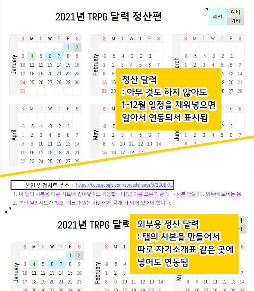 TRPG 일정 기록용 달력을 배포합니다.

1~12월 및 정산용 시트, 외부용 시트로 구성되어 있으며 예비 세션일 및 약속/기타 항목 또한 기입할 수 있습니다.
정산용+외부용 시트에서는 1~12월 간의 세션/예비/기타일이 자동으로 연동되어 표시됩니다. 

docs.google.com/spreadsheets/d…