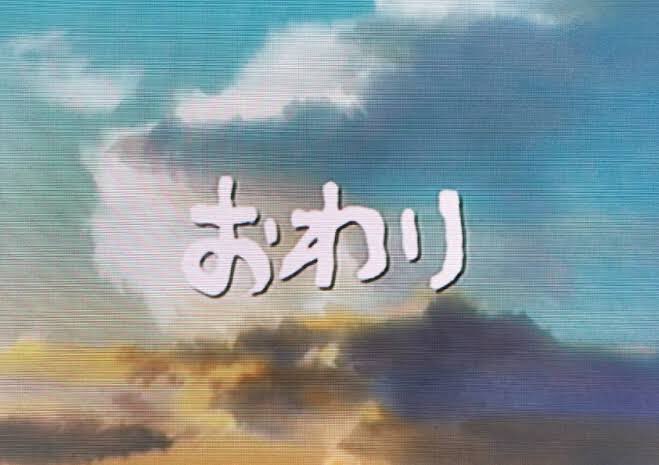 Lemon ジブリのエンドロール 最後に おわり の文字が出てくるの何となく優しい感じがして好き 写真はもののけ姫のじゃありません T Co Mfzjt6280y Twitter