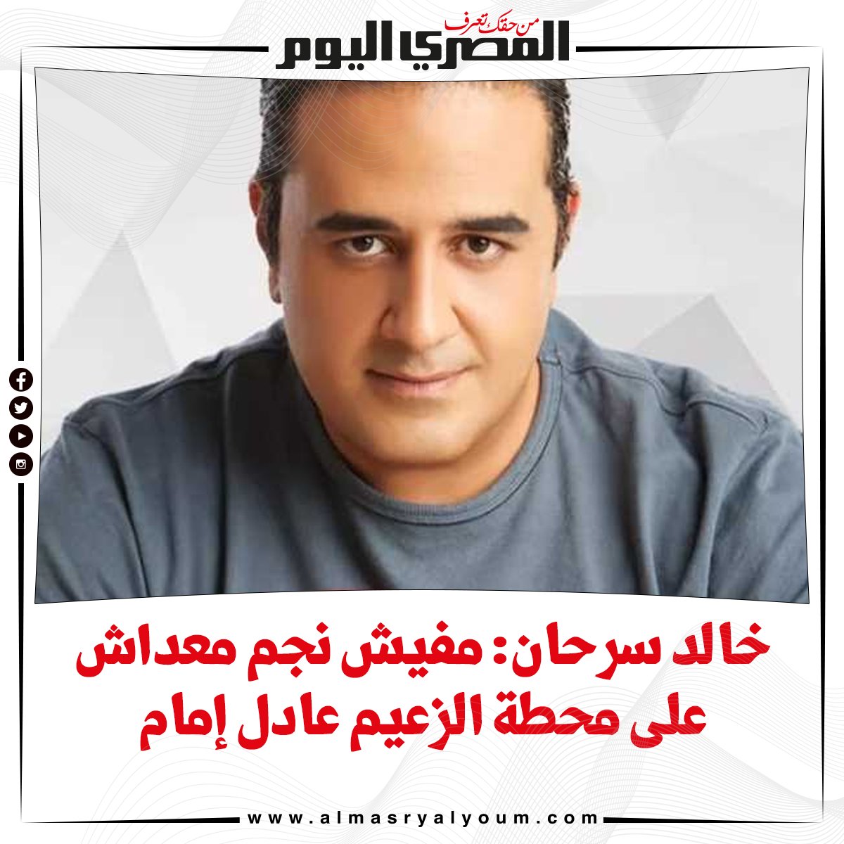 خالد سرحان مفيش نجم معداش على محطة الزعيم عادل إمام
