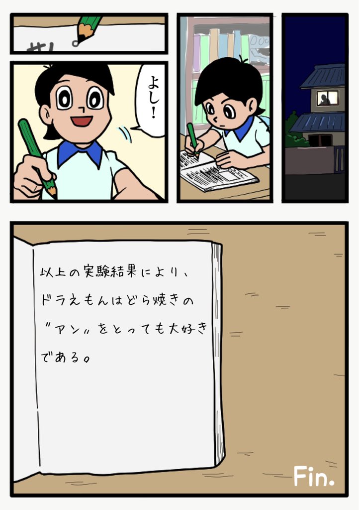 創作 出来杉くんの自由研究 極限状態におけるドラえもんが好きなどら焼きの部分は何か Togetter