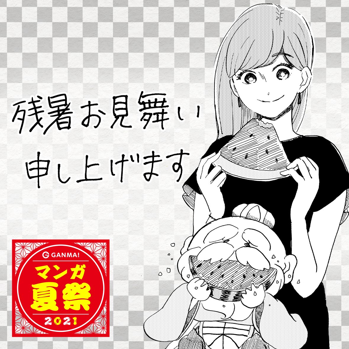 ট ইট র Ganma 公式 オリジナルマンガを最新話までイッキ読み Rt Ganmari Tai やっ 00時だ 8月14日 土 今日の 残暑お見舞い をお届けするよ アラサー並子とミカンの聖人 アラサー並子 仕事はイマイチ 彼氏はなし やりたいことも特になし