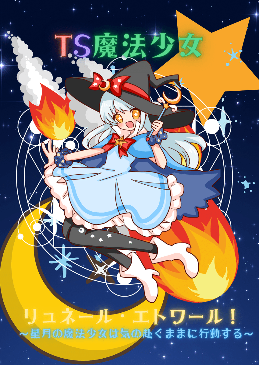 月夜るな V Twitter 最新話更新 最終章 Act 13 日本に来た理由 更新しました 原初の魔法少女の名前が二人ほど出てきます そして ようやく進む予感 気になる方は是非 リンクはリプライにあります 以下新しい表紙