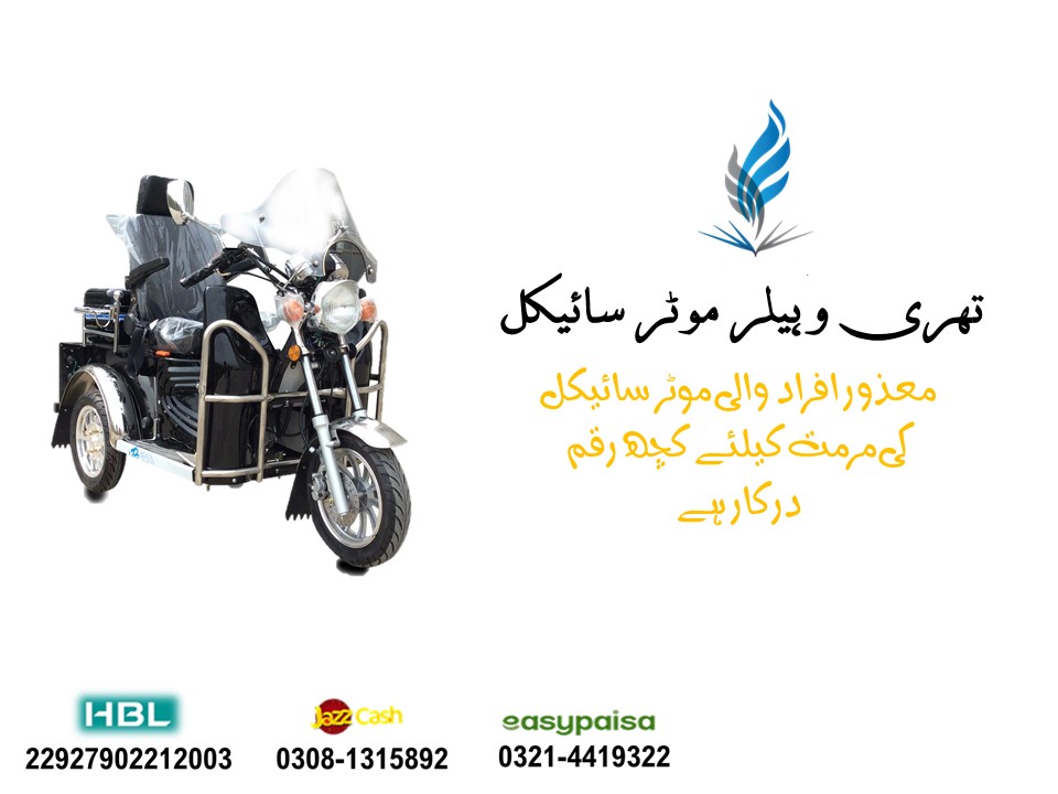 yiaeofficial's tweet photo. #FarqPareyGa
زندگی کی خوشیوں اور سہولیات پر سب کا حق ہے،لیکن معاشرے کے کچھ افراد ان سہولیات سے محروم ہیں .
ہمیں معذور شخص کی تھری وہیلر موٹر سائیکل کی مرمت کے لئے 30 ہزار روپے درکار ہیں۔
براہ مہربانی معاشرے کے مستحق افراد  کی مدد کرنے میں اپنا کردار ادا کرنے کے لئے عطیہ کریں . https://t.co/zPGnkqLOkB