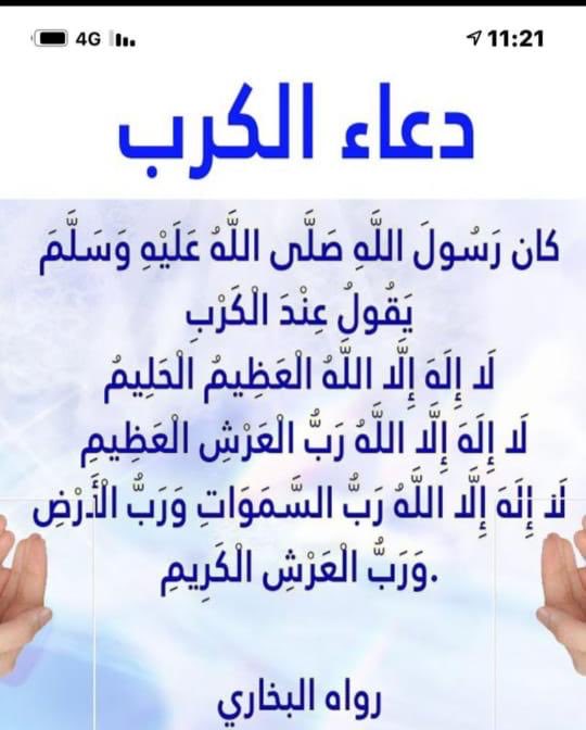 دعاء الكرب