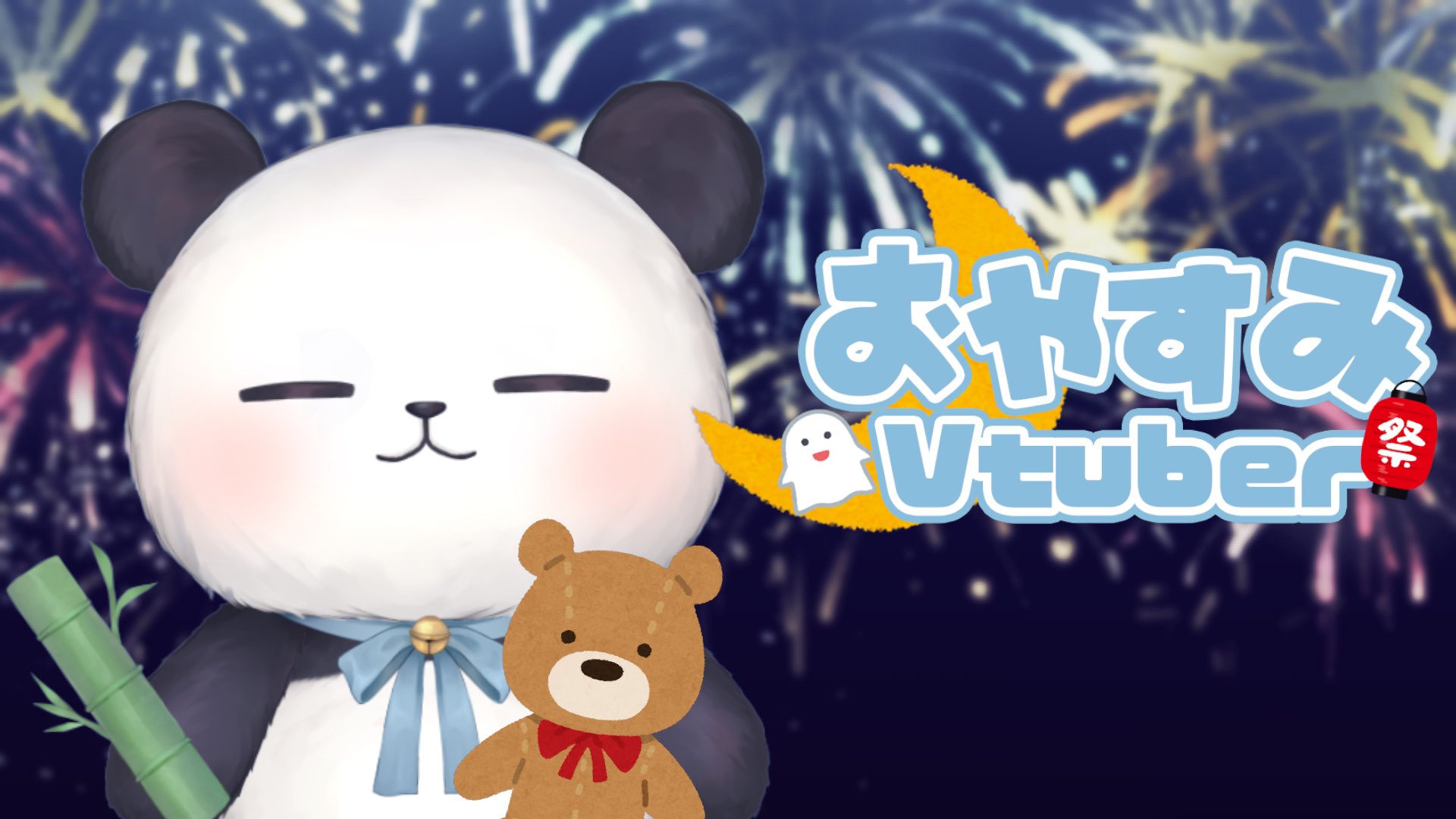 ちゃむ パンダvtuber ばんちゃむ ᐢ ᐢ トレンド見てたらパンダコパンダがトレンドに入ってた あれ可愛いけど観たことないんだよね 気になる 暑かったり涼しかったりで体調崩さないようにね ᐢ おやすみなさい T Co