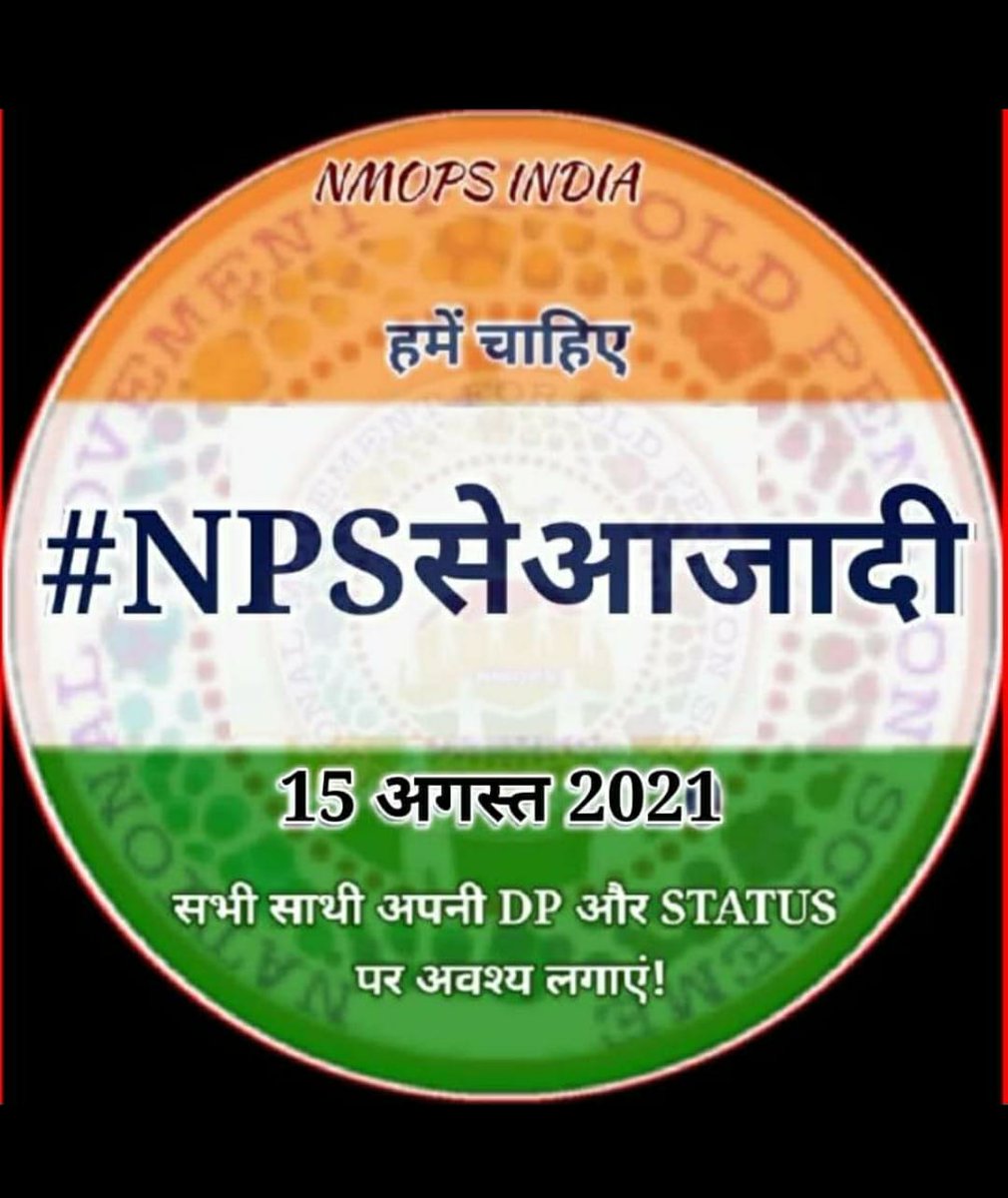 जो आवाज नहीं उठा रहे हैं वो अभी तो आनंद महसूस कर रहे हैं लेकिन जब बुढ़ापे में पेंशन की आवश्यकता पड़ेगी और बुढ़ापा दुखदाई गुजरेगा तब गूंगे बहरों को ये दिन याद आएंगे लेकिन तब तक समय निकल चुका होगा। समय रहते आवाज उठाइए। जागो कर्मचारियों जागो 🙏

#NPS_QUIT_INDIA 
#RestoreOldPension