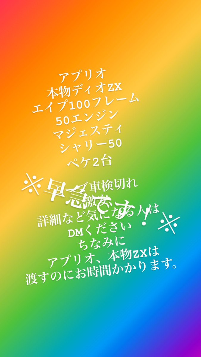 #バイク売ります
#エイプ売ります
#エイプ50売ります
#エイプ100売ります
#アプリオ売ります
#ペケ売ります
#ライブディオ売ります
#ライブディオZX売ります
#マジェ売ります
#マジェスティ売ります
#シャリー売ります
#シャリー50売ります
#シャリー70売ります
#車売ります
#ムーブ売ります