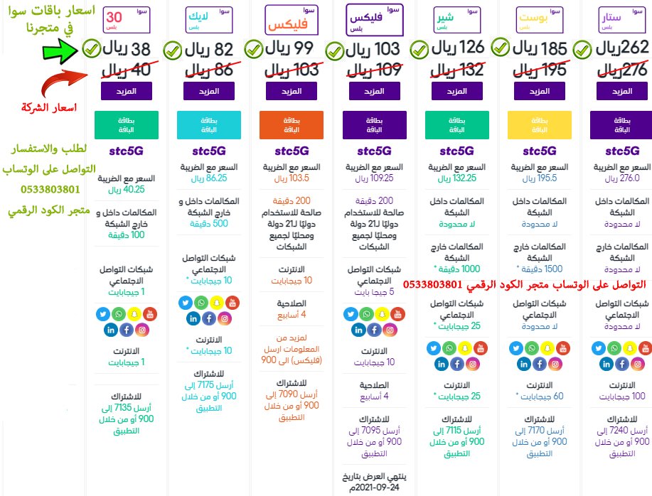 Digital___code's tweet image. اسعار باقات سوا وسوا بلس شامل الضريبة
بعد زيادة البيانات في جميع الباقات 

 يتم تفعيل الباقة مباشرة بعد التحويل البنكي . لطلب تواصل وتساب او رسائل خاصة ✉
لثقة شاهد المفضلة ♥️
شرائكم منا دعم لنا ودعم لميزانيتك