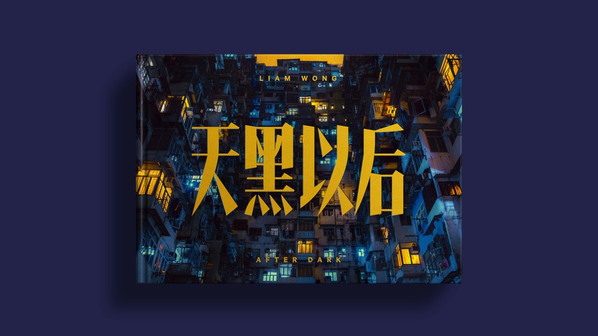 The book cover for Liam Wong's second monograph: AFTER DARK. The cover has residential building in Hong Kong with great density. The building has a surreal quality to it from the lighting. The sky is yellow and the buildings are a shade of blue. In the middle of the image - AFTER DARK - is written in Chinese.